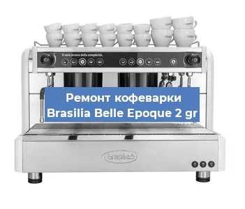 Ремонт кофемашины Brasilia Belle Epoque 2 gr в Красноярске